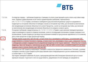Досрочное частичное и полное погашение ипотеки ВТБ 24