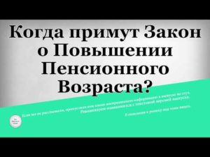Принят ли закон о повышении пенсионного возраста в России