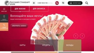 Как взять кредит наличными в Русском стандарте онлайн заявка