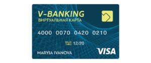 Виртуальные банковские карты Visa и Mastercard