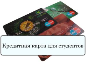 Студенческая кредитная карта:  для студентов без работы
