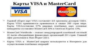 Правила международных платежных систем Visa и Mastercard