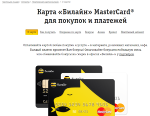 Как оформить кредитную карту Билайн банка