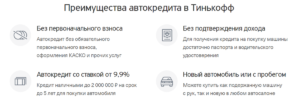 Условия автокредита в Тинькофф банке