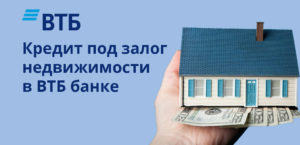 Кредит под залог недвижимости в банке ВТБ
