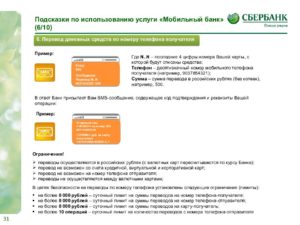 Лимит перевода денежных средств через мобильный банк Сбербанка