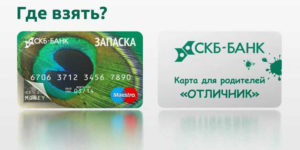 Условия по кредитной карте СКБ Банка