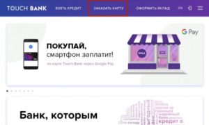 Интернет-банк Тач Банк: официальный сайт и телефон