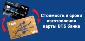 Стоимость перевыпуска карты ВТБ 24, когда истек срок ее действия