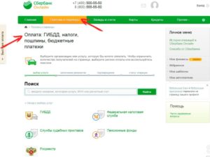Оплата госпошлины ГИБДД через Сбербанк онлайн