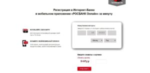 Регистрация в интернет-банке Росбанка