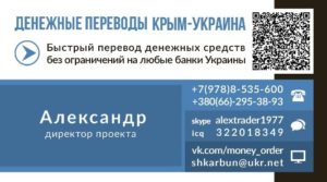 Как делаются денежные переводы в Крым из России