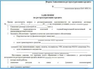 Реструктуризация кредита в ВТБ 24 физическому лицу, образец заявления