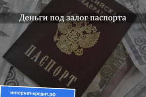 Где можно взять деньги в долг под залог паспорта