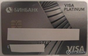 Кредитная карта Виза Платинум от Бинбанка