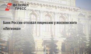 ЦБ РФ: отзыв лицензии у банков сегодня