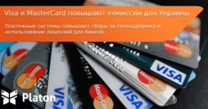 Правила международных платежных систем Visa и Mastercard