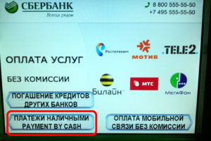 Как оплатить интернет Ростелеком через банкомат или терминал Сбербанка