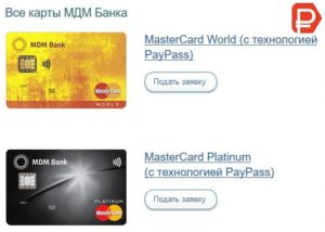 Кредитные и дебетовые карты МДМ банка