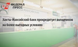 Вклады в Ханты-Мансийском банке