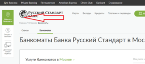 Партнеры банка Русский стандарт: снятие наличных без комиссии