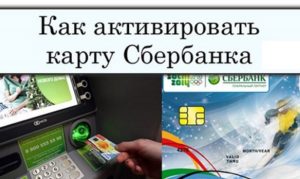 Активация карты Сбербанка через банкомат или интернет