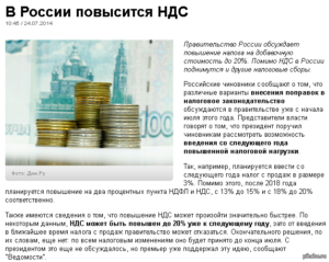 В России в 2021 году повысят НДС на 2%