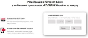 Регистрация в интернет-банке Росбанка