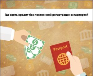Как взять кредит наличными без прописки в паспорте