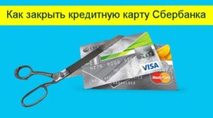 Как правильно закрыть кредитную карту Сбербанка