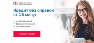 Уральский банк реконструкции и развития: как взять кредит