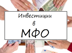 Инвестиции в МФО: как вложить деньги в микрофинансовую организацию