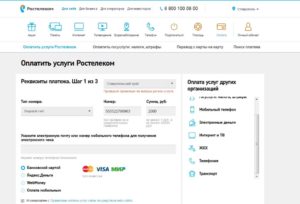 Как оплатить телефон Ростелеком банковской картой через интернет