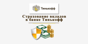 Страхование вкладов в Тинькофф банке