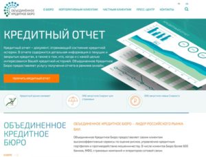 Официальный сайт объединенного бюро кредитных историй