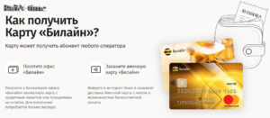 Как получить банковскую карту Билайн MasterCard