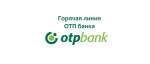 Бесплатный телефон горячей линии ОТП Банка