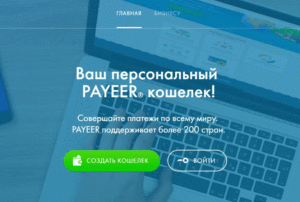 Как создать электронный кошелек Payeer