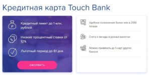 Как оформить заявку на кредитную карту Тач Банка (Touch Bank)