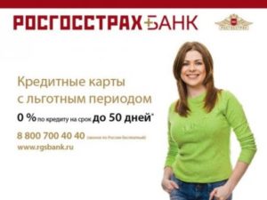 Потребительский кредит наличными в Росгосстрах банке