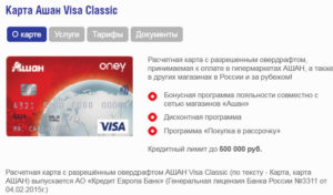 Кредитная карта от Ашан Кредит Европа банка: отзывы