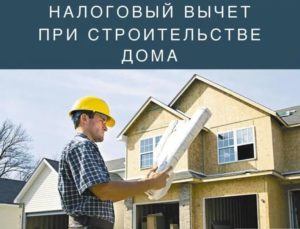 Как получить налоговый вычет при строительстве дома