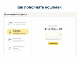 Как пополнить Яндекс кошелек с мобильного телефона