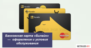 Как оформить кредитную карту Билайн банка