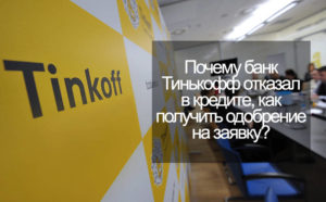Почему банк Тинькофф отказал в кредите, можно ли обжаловать решение?
