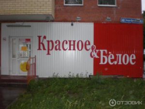 Официальный сайт сети магазинов Красное и Белое РФ