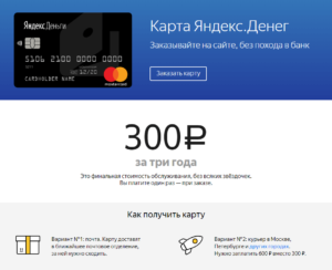 Как получить банковскую карту Яндекс.Деньги
