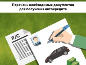 Как получить автокредит в автосалоне, какие документы нужны