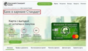 Условия дебетовой карты Банк в кармане от банка Русский Стандарт