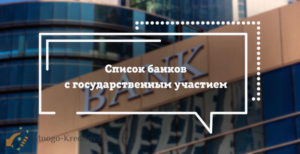 Какие банки являются государственными и имеют господдержку в России
